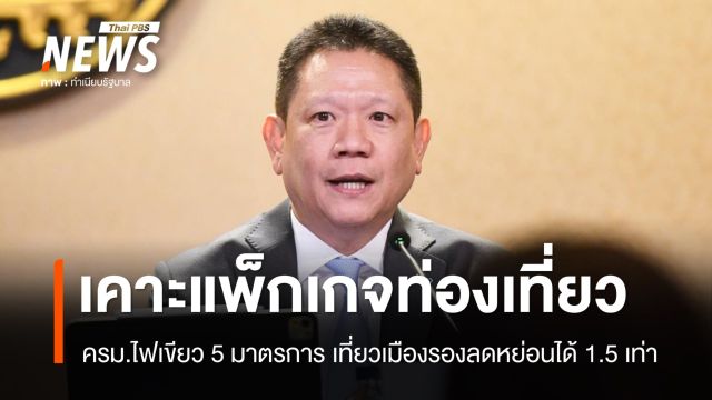 ครม.เคาะกระตุ้นท่องเที่ยวในประเทศ เที่ยวเมืองรองลดหย่อน 1.5 เท่า