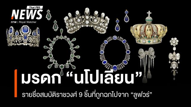 มรดก "นโปเลียน" รายชื่อสมบัติราชวงศ์ 9 ชิ้นที่ถูกฉกไปจากลูฟวร์ 