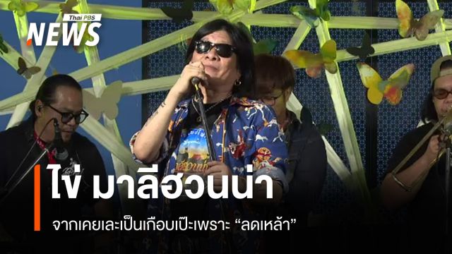 "ไข่ มาลีฮวนน่า" จากเคยเละเป็นเกือบเป๊ะเพราะ "ลดเหล้า"