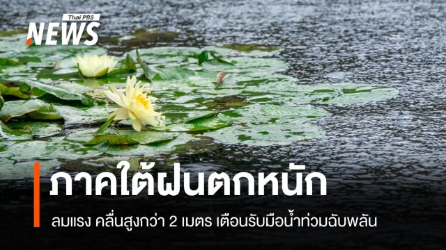 สภาพอากาศวันนี้ ภาคใต้ฝนตกหนัก ลมแรง-คลื่นสูงกว่า 2 เมตร