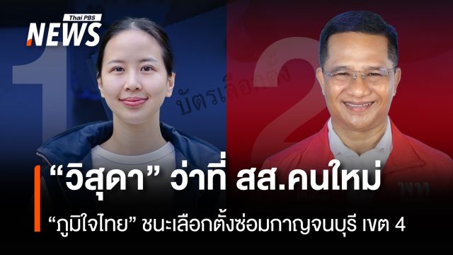 "วิสุดา" ภูมิใจไทย ชนะเลือกตั้งซ่อม กาญจนบุรี เขต 4
