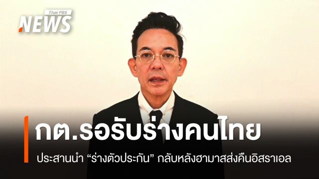 กต.เร่งประสานรับ "ร่างตัวประกันคนไทย" หลังฮามาสส่งคืนอิสราเอล