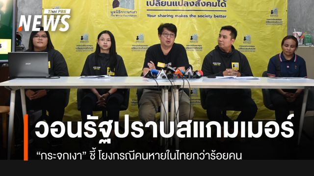 “กระจกเงา” จี้รัฐบาลแอคชันแก้ปัญหาสแกมเมอร์เขมร หลังพบโยงคนหายกว่าร้อย