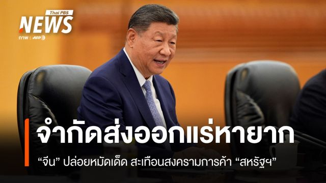 จีนปล่อยหมัดเด็ด จำกัดส่งออก "แร่หายาก" จุดอ่อนสงครามการค้าสหรัฐฯ