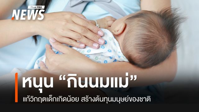 วิกฤตเด็กเกิดน้อย มูลนิธิศูนย์นมแม่ฯ ชู “นมแม่” สร้างต้นทุนมนุษย์ของชาติ