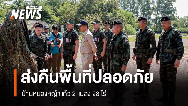 ทภ.1 ส่งคืนพื้นที่ปลอดภัยให้ประชาชนหนองหญ้าแก้ว 2 แปลง 28 ไร่