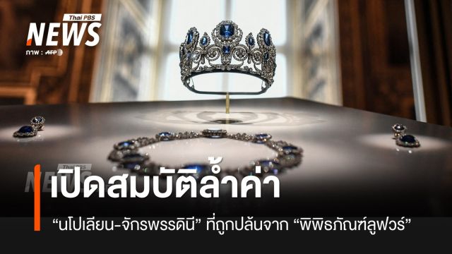 เปิดสมบัติล้ำค่าที่ถูกปล้นจาก "พิพิธภัณฑ์ลูฟวร์" 