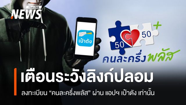 เตือนระวังลิงก์ปลอม "คนละครึ่งพลัส" ลงทะเบียนผ่าน แอปฯ เป๋าตัง เท่านั้น
