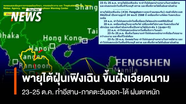 พายุไต้ฝุ่นเฟิงเฉิน ขึ้นฝั่งเวียดนาม 23-25 ต.ค. ทำอีสาน-ภาคตะวันออก-ใต้ ฝนตกหนัก