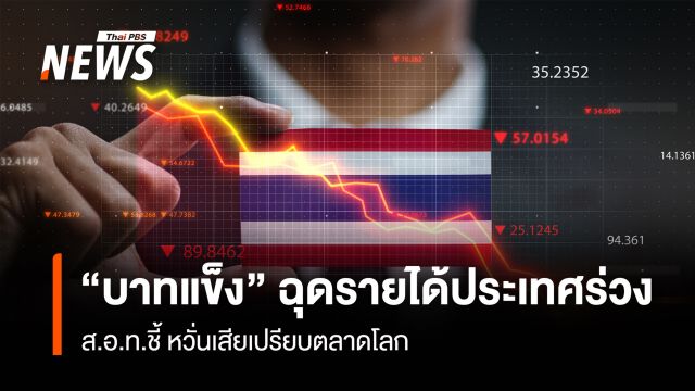 “บาทแข็ง” ฉุดรายได้ประเทศร่วง ส.อ.ท.ชี้ หวั่นเสียเปรียบตลาดโลก