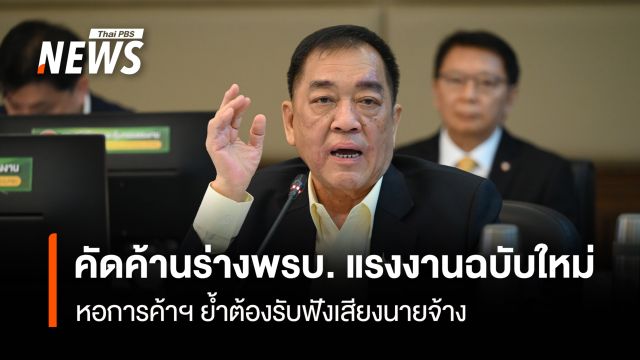 คัดค้านร่างพรบ.แรงงานฉบับใหม่ หอการค้าฯ ย้ำต้องรับฟังเสียงนายจ้าง