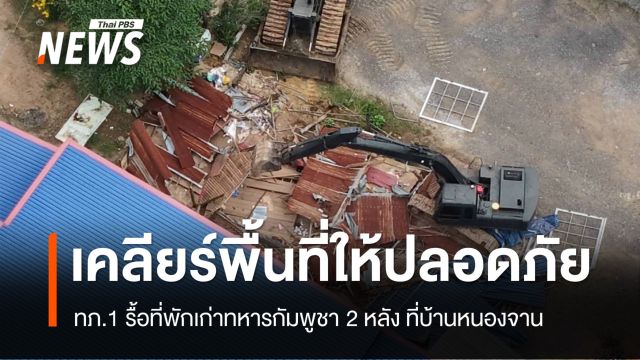 ทภ.1 เคลียร์พื้นที่ปลอดภัย "บ้านหนองจาน" เพิ่มอีก 4,000 ตร.ม.