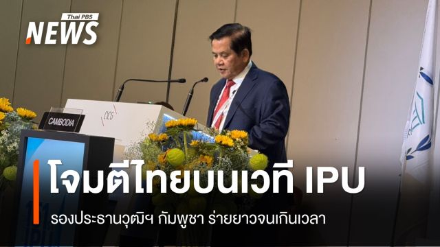 รองประธานวุฒิฯ กัมพูชา ขึ้นโพเดียมโจมตีไทยกลางเวทีใหญ่ IPU  