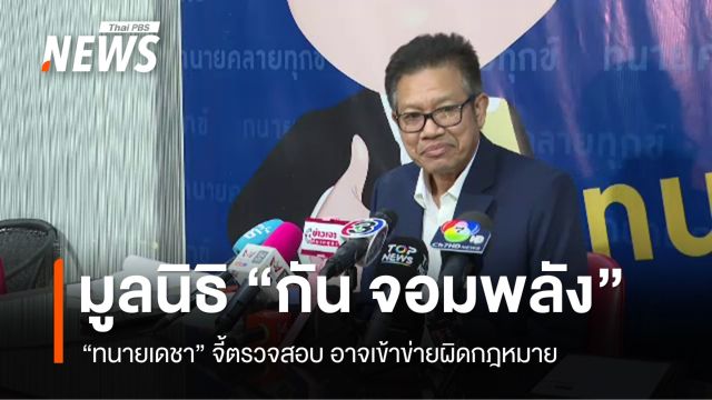"ทนายเดชา" ชี้ "กัน จอมพลัง" อาจเข้าข่ายผิด พ.ร.บ.คอมฯ-ฉ้อโกง ปมมูลนิธิ