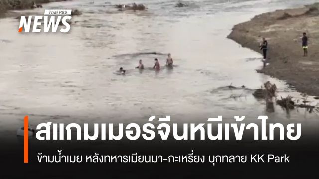 สแกมเมอร์จีนหนีทหารเมียนมา ข้ามแม่น้ำเมยเข้าฝั่งไทยกว่า 100 คน