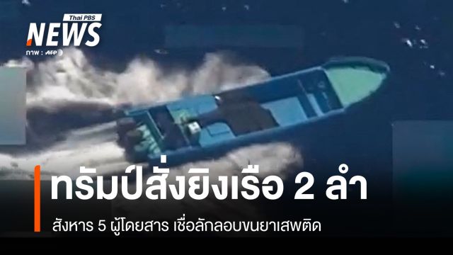ทรัมป์สั่งยิงเรือ 2 ลำ เชื่อเป็นพาหนะลักลอบขนยาเสพติดเข้าสหรัฐฯ