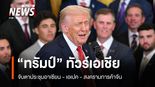 จับตา "ทรัมป์ทัวร์เอเชีย" ประชุมอาเซียน-แก้สงครามการค้าจีน