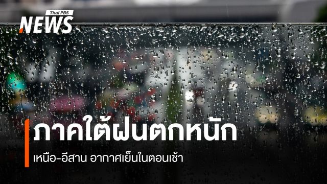 สภาพอากาศวันนี้ ภาคใต้ฝนตกหนัก ไทยตอนบนอากาศเย็นตอนเช้า
