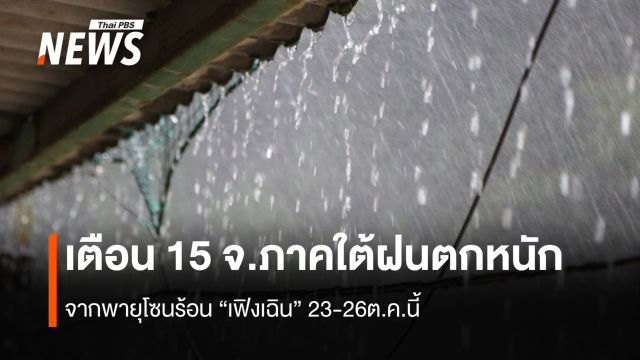  เตือน 15 จังหวัดภาคใต้ฝนตกหนัก จากพายุโซนร้อน “เฟิงเฉิน” 23-26ต.ค.นี้
