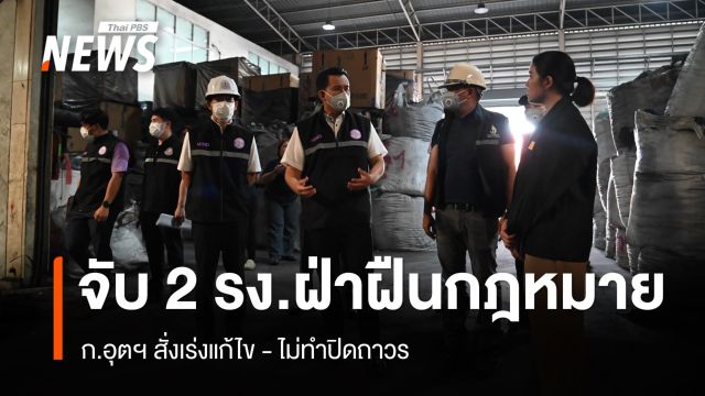ก.อุตฯ บุกจับ 2 โรงงานสมุทรปราการ ฝ่าฝืนกฎหมาย