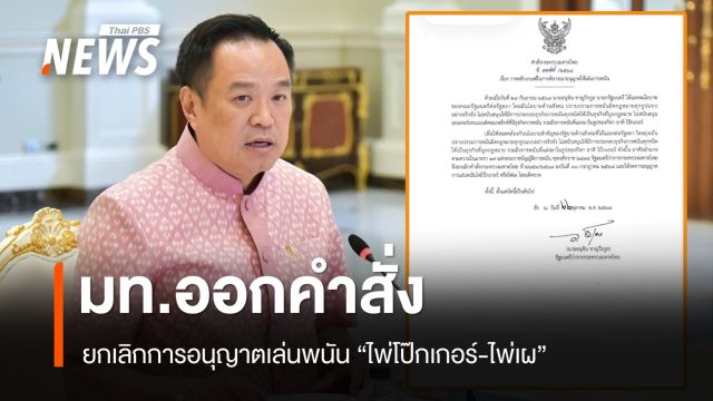 "อนุทิน" เซ็นคำสั่งยกเลิกอนุญาตเล่นพนัน "ไพ่โป๊กเกอร์ - ไพ่เผ"