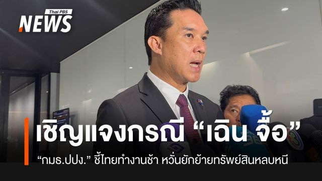 กมธ.ปปง.เตรียมเชิญ “ปปง.-อัยการ-ตร.สากล” ให้ข้อมูลกรณี “เฉิน จื้อ”