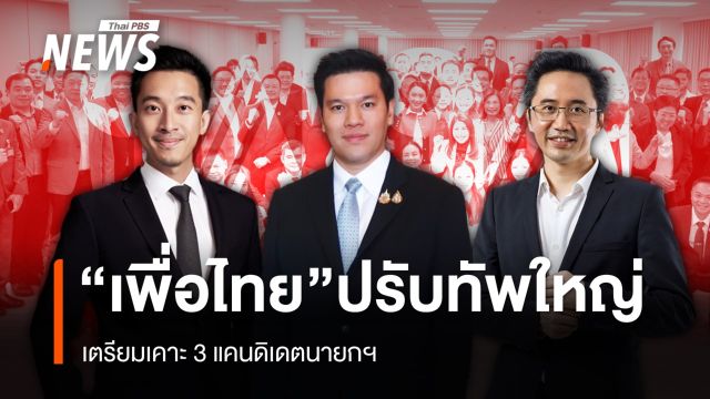 “เพื่อไทย” ปรับทัพใหญ่ เตรียมเคาะ 3 แคนดิเดตนายกฯ