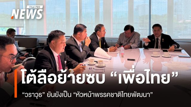 "วราวุธ" โต้ลือย้ายซบ "เพื่อไทย" หลัง "แพทองธาร" ลาออก