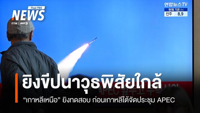 "เกาหลีเหนือ" ทดสอบยิงขีปนาวุธ ก่อนเกาหลีใต้จัดประชุม APEC