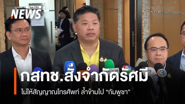 กสทช.สั่งจำกัดรัศมีสัญญาณโทรศัพท์ไม่ให้ล้ำข้ามไปกัมพูชา 