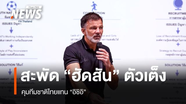 "ฮัดสัน" เต็งคุมทีมชาติไทยแทน "อิชิอิ"