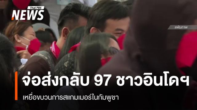 เตรียมส่งกลับชาวอินโดฯ 97 คน เหยื่อสแกมเมอร์ในกัมพูชา 