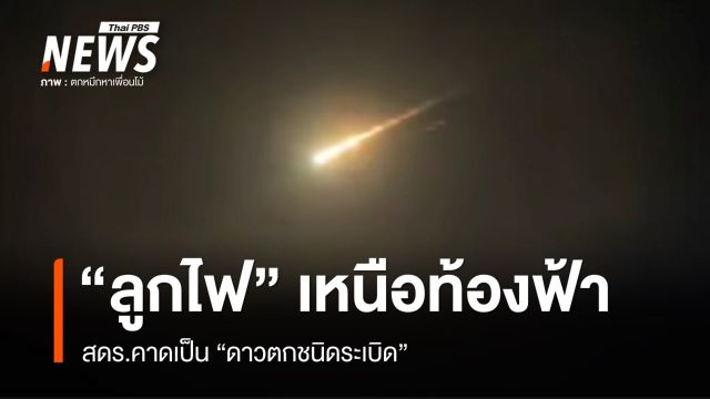 สดร.คาดลูกไฟเหนือท้องฟ้าภาคกลาง-ตะวันออก เป็น "ดาวตกชนิดระเบิด"
