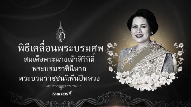 ถ่ายทอดสด! พิธีเคลื่อนพระบรมศพ "สมเด็จพระบรมราชชนนีพันปีหลวง" 
