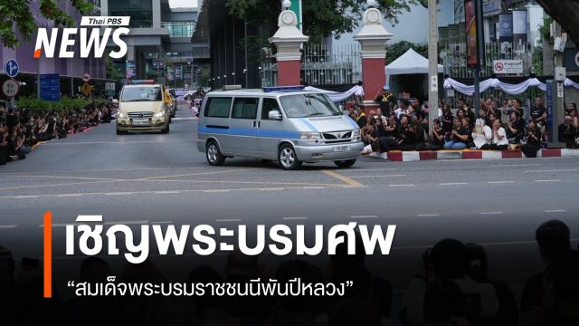 พสกนิกรร่ำไห้ เชิญพระบรมศพ “สมเด็จพระบรมราชชนนีพันปีหลวง”