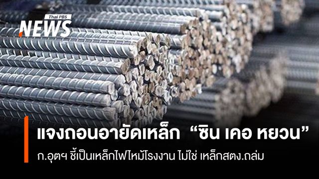 “ก.อุตฯ” แจงถอนอายัดเหล็ก  "ซิน เคอ หยวน" เป็นเหล็กไฟไหม้โรงงาน ไม่ใช่ เหล็กตึกสตง.ถล่ม