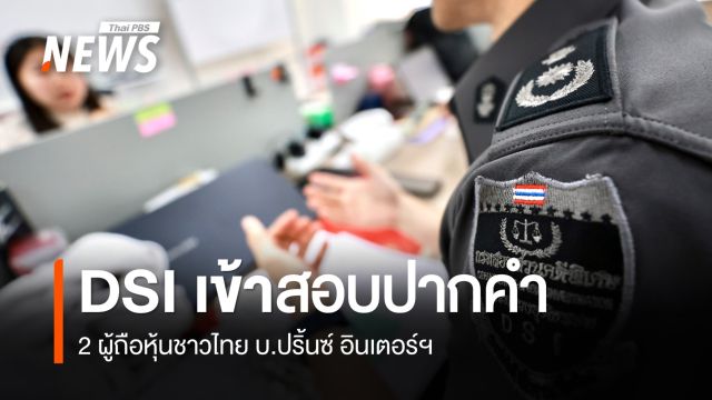 DSI สอบพยาน 2 ผู้ถือหุ้นชาวไทย บ.ปริ้นซ์ อินเตอร์ฯ 