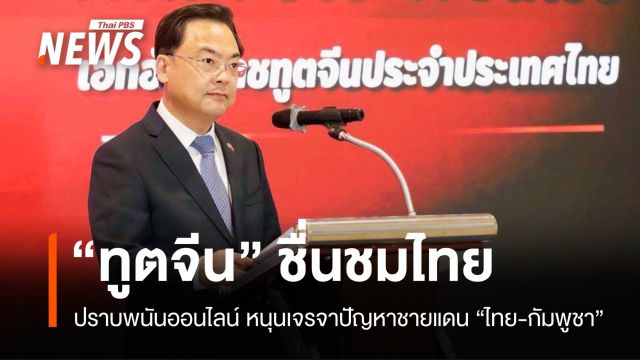 ทูตจีนชมไทยปราบพนันออนไลน์ พร้อมหนุนเจรจาแก้ปัญหาชายแดนไทย-กัมพูชา