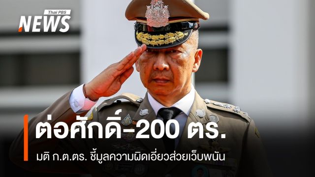 ก.ร.ตร.ชี้มูลความผิด พล.ต.อ.ต่อศักดิ์-200 ตำรวจโดนส่วยเว็บพนัน