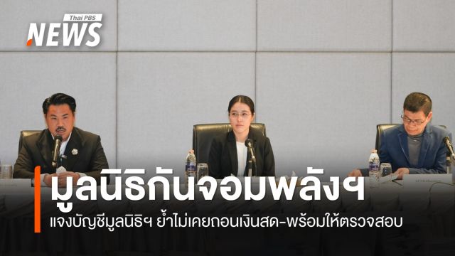 มูลนิธิกันจอมพลังฯ เคลียร์ปมเงินบริจาค ยันไม่เคยโอนให้ "มูลนิธิธรรมนัส"