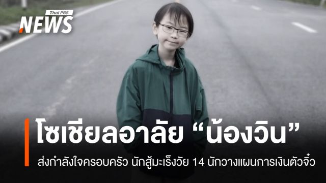 โลกออนไลน์อาลัย "น้องวิน" นักสู้มะเร็งวัย 14 แรงบันดาลใจวางแผนเงิน