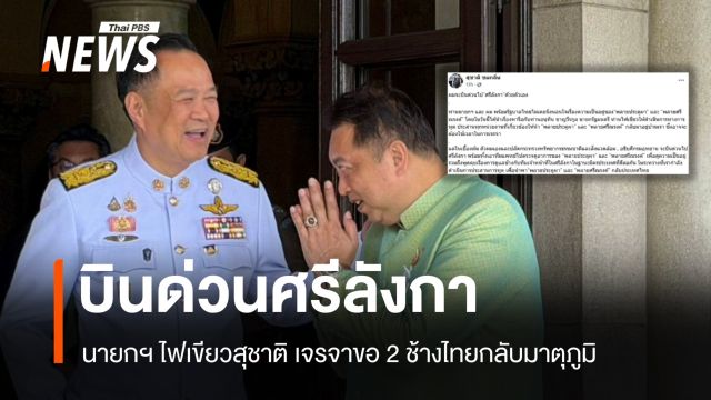 นายกฯ ไฟเขียวสุชาติ บินด่วนศรีลังกาเจรจาขอ 2 ช้างไทยกลับบ้าน