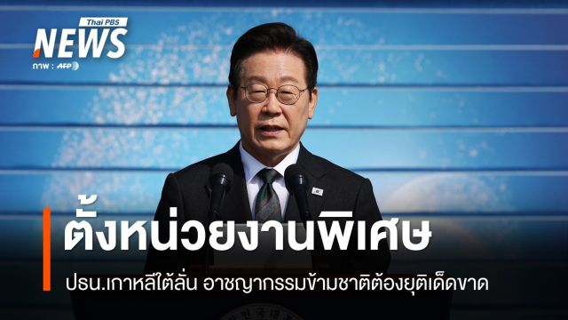 อี แจ-มยอง ลั่นปราบอาชญากรรมข้ามชาติ หลังชาวเกาหลีตกเป็นเหยื่อในกัมพูชา
