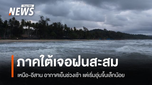 สภาพอากาศวันนี้ ภาคใต้เจอฝนสะสม เหนือ-อีสานอากาศเย็นช่วงเช้า
