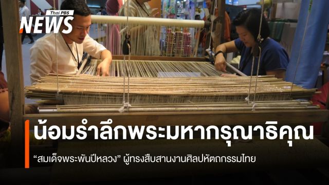 น้อมรำลึกพระมหากรุณาธิคุณ “สมเด็จพระพันปีหลวง” ผู้ทรงสืบสานงานศิลปหัตถกรรมไทย สู่มรดกทรัพย์สินทางปัญญา