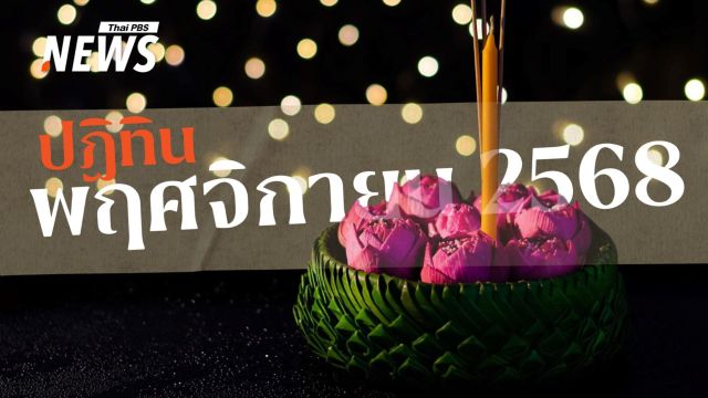 ปฏิทินพฤศจิกายน ลอยกระทงที่รอคอย ไร้วันหยุดแต่สนุกไม่แพ้ใคร