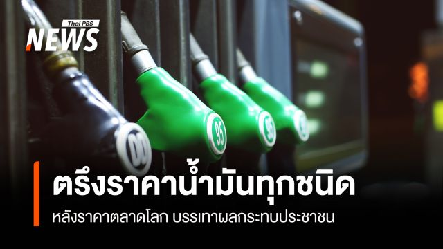 สกนช.ตรึงราคาน้ำมันทุกชนิด หลังราคาตลาดโลก ลดผลกระทบประชาชน