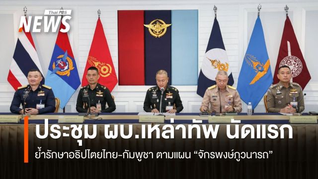  ผบ.ทสส. ถก ผบ.เหล่าทัพ นัดแรก ย้ำรักษาอธิปไตยไทย-กัมพูชา ตามแผน "จักรพงษ์ภูวนารถ" 