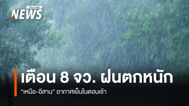 สภาพอากาศวันนี้ เตือน 8 จังหวัด ฝนตกหนัก "เหนือ-อีสาน" อากาศเย็นในตอนเช้า 