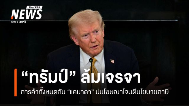 "ทรัมป์" ประกาศยุติเจรจาการค้ากับ "แคนาดา" ทั้งหมด